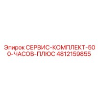 4812159855 СЕРВИС-КОМПЛЕКТ-500-ЧАСОВ-ПЛЮС Epiroc