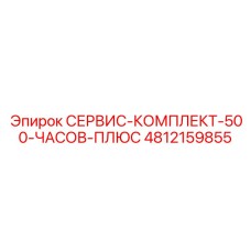 4812159855 СЕРВИС-КОМПЛЕКТ-500-ЧАСОВ-ПЛЮС Epiroc