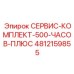 4812159855 СЕРВИС-КОМПЛЕКТ-500-ЧАСОВ-ПЛЮС Epiroc