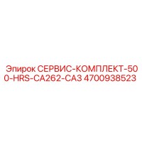 4700938523 СЕРВИС-КОМПЛЕКТ-500-HRS-CA262-CA3 Epiroc