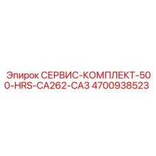 4700938523 СЕРВИС-КОМПЛЕКТ-500-HRS-CA262-CA3 Epiroc
