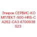 4700938523 СЕРВИС-КОМПЛЕКТ-500-HRS-CA262-CA3 Epiroc