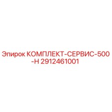 2912461001 КОМПЛЕКТ-СЕРВИС-500-Н Epiroc