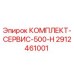 Сервисный комплект для буровой установки Epiroc 2912461001