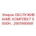2901990691 ОБСЛУЖИВАНИЕ. КОМПЛЕКТ 5000H… (Epiroc)