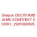 2901990695 ОБСЛУЖИВАНИЕ. КОМПЛЕКТ 5000H Epiroc