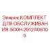 2912406105 КОМПЛЕКТ ДЛЯ ОБСЛУЖИВАНИЯ-500H Epiroc