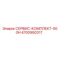 4700950317 СЕРВИС-КОМПЛЕКТ-500H Epiroc