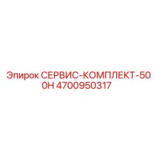 4700950317 СЕРВИС-КОМПЛЕКТ-500H Epiroc