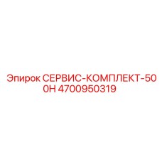 4700950319 СЕРВИС-КОМПЛЕКТ-500H Epiroc