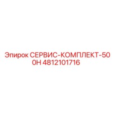 4812101716 СЕРВИС-КОМПЛЕКТ-500H Epiroc
