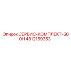 4812159353 СЕРВИС-КОМПЛЕКТ-500H Epiroc