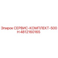 4812160165 СЕРВИС-КОМПЛЕКТ-500H Epiroc
