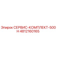 4812160165 СЕРВИС-КОМПЛЕКТ-500H Epiroc