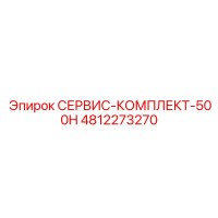 4812273270 СЕРВИС-КОМПЛЕКТ-500H Epiroc