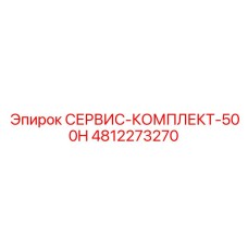 4812273270 СЕРВИС-КОМПЛЕКТ-500H Epiroc