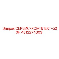 4812274603 СЕРВИС-КОМПЛЕКТ-500H Epiroc