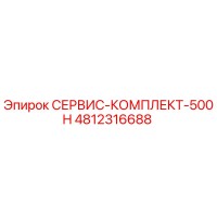 4812316688 СЕРВИС-КОМПЛЕКТ-500H Epiroc