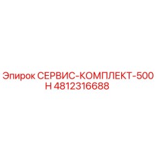 4812316688 СЕРВИС-КОМПЛЕКТ-500H Epiroc
