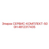 4812317435 СЕРВИС-КОМПЛЕКТ-500H Epiroc