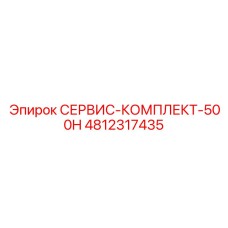 4812317435 СЕРВИС-КОМПЛЕКТ-500H Epiroc