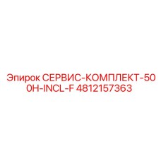 4812157363 СЕРВИС-КОМПЛЕКТ-500H-INCL-F Epiroc