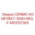 4812157363 СЕРВИС-КОМПЛЕКТ-500H-INCL-F Epiroc