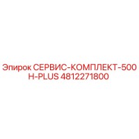4812271800 СЕРВИС-КОМПЛЕКТ-500H-PLUS Epiroc