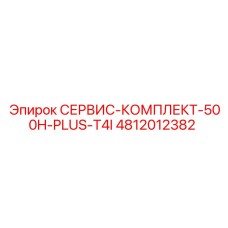 4812012382 СЕРВИС-КОМПЛЕКТ-500H-PLUS-T4I (Epiroc)