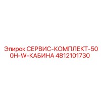 4812101730 СЕРВИС-КОМПЛЕКТ-500H-W-КАБИНА Epiroc