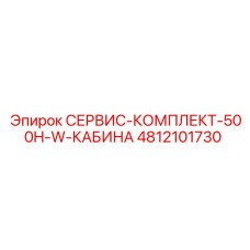 4812101730 СЕРВИС-КОМПЛЕКТ-500H-W-КАБИНА Epiroc