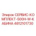 4812101730 СЕРВИС-КОМПЛЕКТ-500H-W-КАБИНА Epiroc