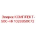 1028850072 КОМПЛЕКТ-500-HR Epiroc