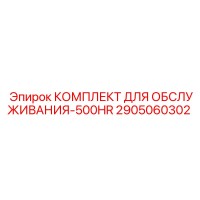 2905060302 КОМПЛЕКТ ДЛЯ ОБСЛУЖИВАНИЯ-500HR Epiroc