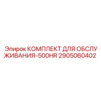 2905060402 КОМПЛЕКТ ДЛЯ ОБСЛУЖИВАНИЯ-500HR Epiroc