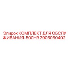 2905060402 КОМПЛЕКТ ДЛЯ ОБСЛУЖИВАНИЯ-500HR Epiroc