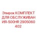 2905060402 КОМПЛЕКТ ДЛЯ ОБСЛУЖИВАНИЯ-500HR Epiroc