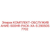 2905057702 КОМПЛЕКТ-ОБСЛУЖИВАНИЕ-500HR-PACK-XA-S Epiroc