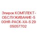 Сервисный набор Epiroc 500HR PACK XA-S 2905057702