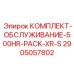 Сервисный набор Epiroc 500HR PACK XR-S 2905057802