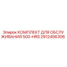 2912456306 КОМПЛЕКТ ДЛЯ ОБСЛУЖИВАНИЯ 500-HRS Epiroc