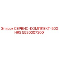 5530007300 СЕРВИС-КОМПЛЕКТ-500HRS Epiroc
