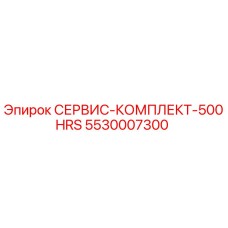 5530007300 СЕРВИС-КОМПЛЕКТ-500HRS Epiroc