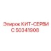 50341908 КИТ-СЕРВИС Epiroc
