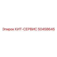 50458645 КИТ-СЕРВИС by Epiroc