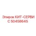 50458645 КИТ-СЕРВИС by Epiroc