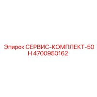 4700950162 СЕРВИС-КОМПЛЕКТ-50H Epiroc