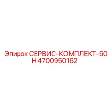 4700950162 СЕРВИС-КОМПЛЕКТ-50H Epiroc