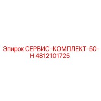 4812101725 СЕРВИС-КОМПЛЕКТ-50-H Epiroc