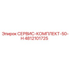 4812101725 СЕРВИС-КОМПЛЕКТ-50-H Epiroc